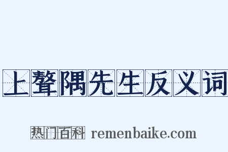 上聱隅先生反义词是什么意思的图片